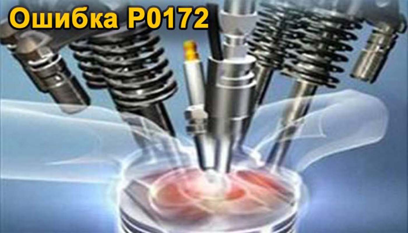 Ошибка p0172 нива шевроле